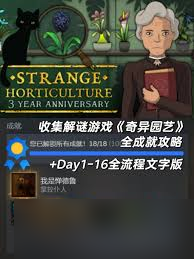 奇異園藝第一天怎么通關(guān)