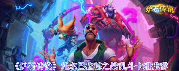 炉石传说托尔巴拉德乱斗怎么速攻