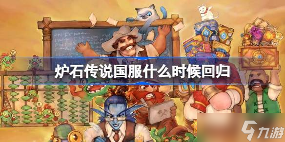 爐石傳說國服什么時(shí)候回歸-爐石傳說9.25國服雙端回歸介紹