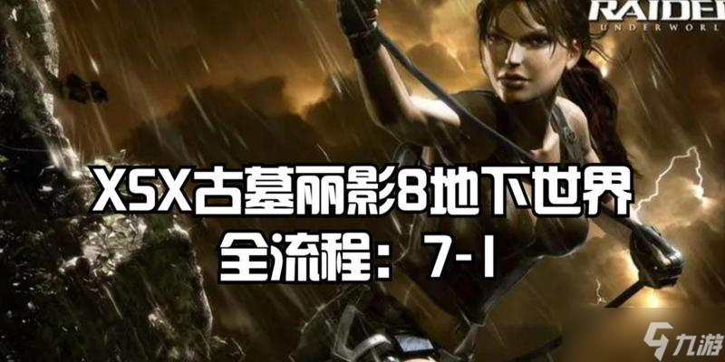 《古墓丽影8》完整流程攻略（探索复杂的古墓世界）