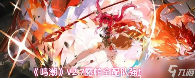 《鸣潮》V2.7露帕全配队强度排行