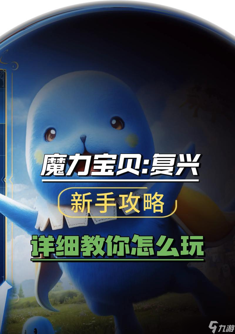 掌握七个魔力宝贝秘籍，玩转游戏新世界（从零开始）