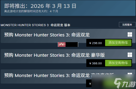 国区全球最低价 《怪物猎人物语3 命运双龙》开启预购 298元起