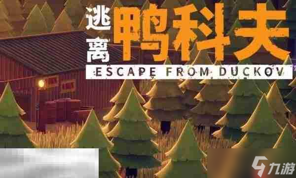 逃离鸭科夫实验室防御力场3怎么做 防御力场3任务流程
