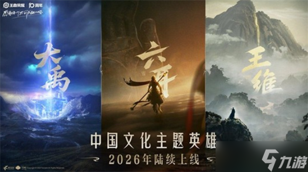 《王者榮耀》重磅官宣 三位新英雄概念公布,預(yù)計(jì)2026年上線