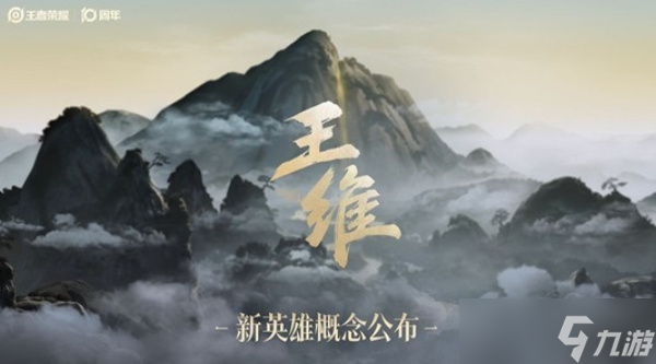 《王者榮耀》重磅官宣：三位新英雄概念公布，預(yù)計(jì)2026年上線