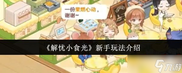 《解忧小食光》新手玩法介绍