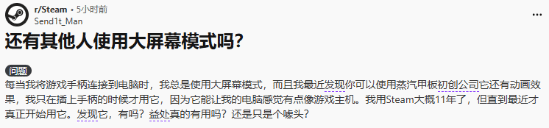 Steam大屏幕模式你有常用嗎 老外在reddit上對此疑惑