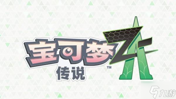 《宝可梦传说ZA》级别对战报酬与超级石获得条件调整公告