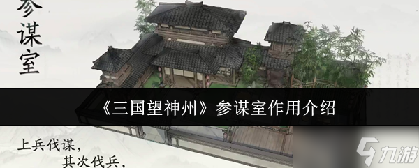 《三国望神州》参谋室作用介绍