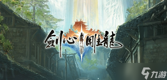 《剑心雕龙》制作人：拿网游那套做单机 绝对没有出路