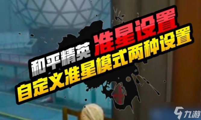 生死狙擊中準(zhǔn)星的調(diào)整方法是什么？如何提高射擊精準(zhǔn)度？