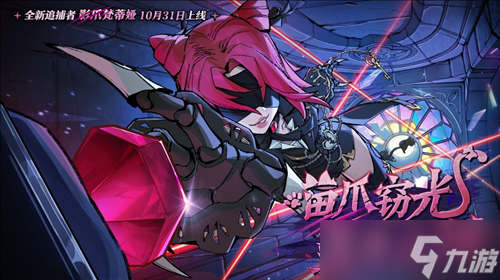 《蛋仔派对》逃出惊魂夜追捕者 影爪梵蒂娅上线