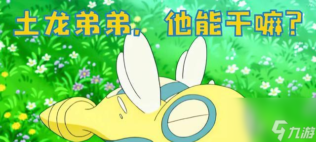 口袋妖怪中恐龍弟弟怎么進(jìn)化 進(jìn)化條件是什么