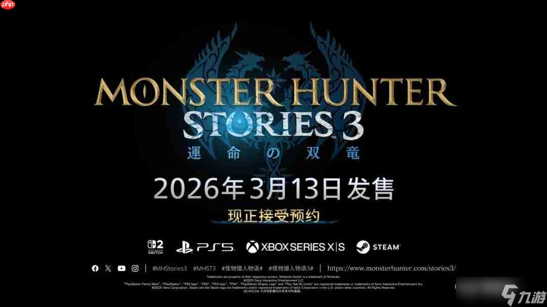 《怪物猎人物语3:命运双龙》预售开启 普通版298元