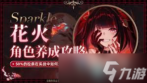 崩坏星穹铁道花火怎么养成