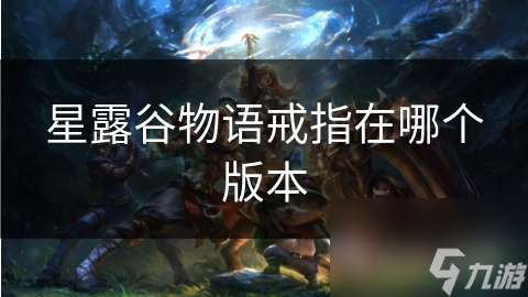 星露谷物语戒指在哪个版本