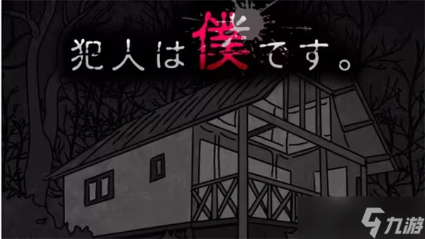 犯人就是我2第四天通关流程