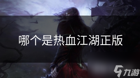 哪個(gè)是熱血江湖正版