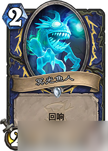 炉石传说冥光鱼人到底怎么样：女巫森林萨满新卡效果点评