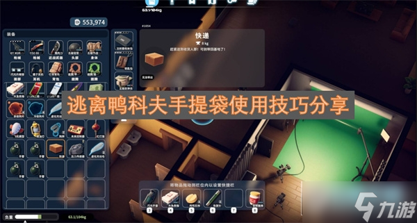 逃离鸭科夫手提袋使用技巧