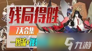 陰陽師殘局得勝海引歌怎么通關(guān)