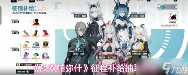 《战双帕弥什》征程补给抽取建议