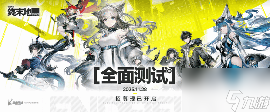 《明日方舟终末地》全面测试11月28日开启：限量计费删档，双端数据互通