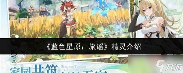 《蓝色星原旅谣》精灵介绍