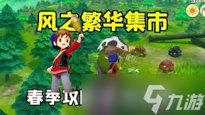 牧場物語怎么在風之繁華集市挖礦