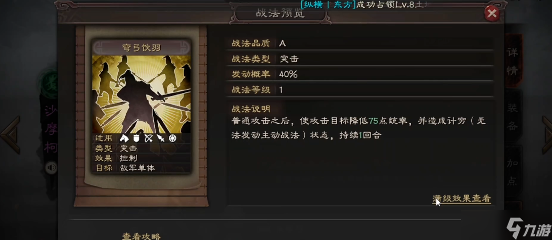 <a id='link_pop' class='keyword-tag' href='https://www.9game.cn/sgzzlb/'>三国志战略版</a>如何开启战法弯弓饮羽