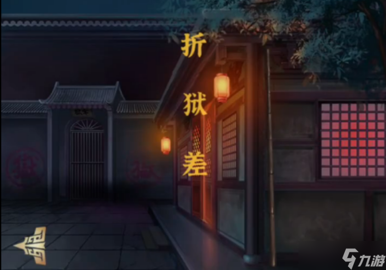 长生祭折狱差怎么过