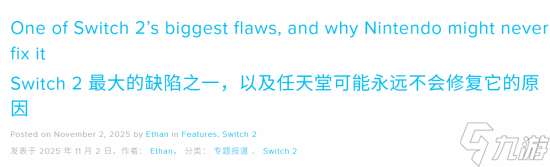 NS2有一处巨大缺陷！外媒称任天堂可能永远不会修复