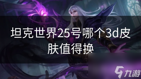 坦克世界25号哪个3d皮肤值得换