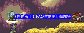 怪物乐土有哪些常见问题解答