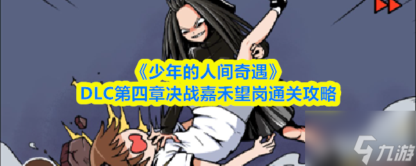 《少年的人間奇遇》DLC第四章決戰(zhàn)嘉禾望崗?fù)P(guān)攻略