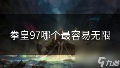 拳皇97哪個(gè)最容易無(wú)限