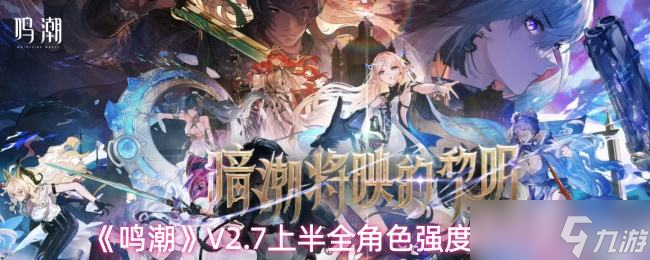 《鳴潮》V2.7上半全角色強(qiáng)度排行榜