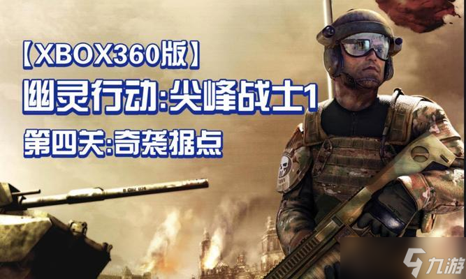 《幽靈行動之尖峰戰(zhàn)士》完全攻略（成為尖峰戰(zhàn)士）