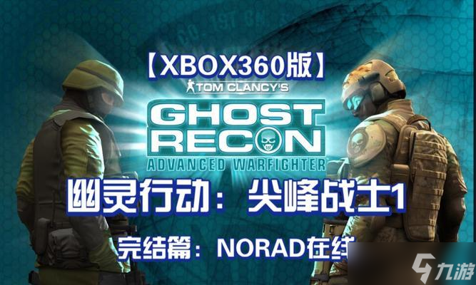 《幽靈行動之尖峰戰(zhàn)士》完全攻略（成為尖峰戰(zhàn)士）