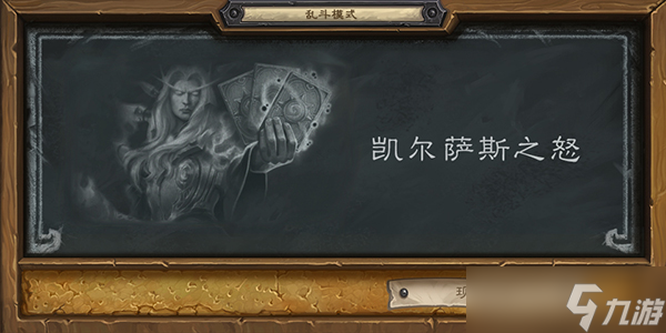 爐石傳說(shuō)凱爾薩斯之怒亂斗卡組怎么搭？