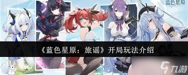《蓝色星原旅谣》开局玩法介绍