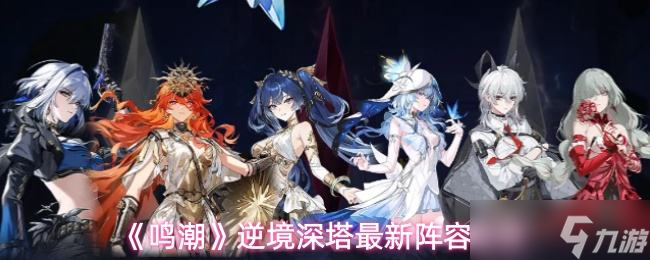 《鸣潮》逆境深塔最新阵容推荐