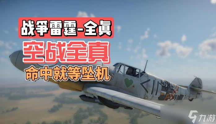 戰(zhàn)爭(zhēng)雷霆全真模式的玩法是什么？有哪些技巧？