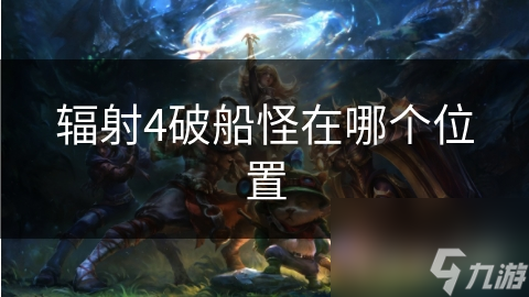 辐射4破船怪在哪个位置