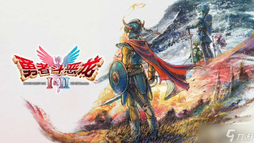 勇者斗惡龍1+2重制版與原作區(qū)別一覽