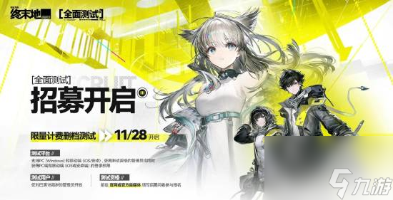 《明日方舟终末地》全面测试11月28日开启：限量计费删档，双端数据互通