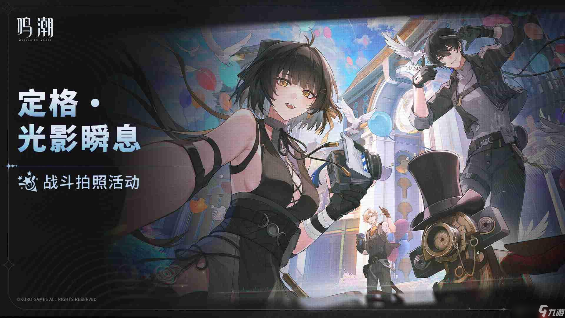 鸣潮定格光影瞬息怎么玩-鸣潮定格光影瞬息活动介绍