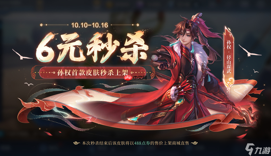 王者荣耀孙权径山谋武多少钱 王者荣耀孙权径山谋武皮肤获取攻略