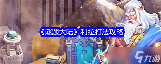 謎題大陸利拉怎么擊敗 謎題大陸利拉通關打法技巧